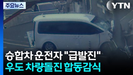 '급발진' 주장했지만, 긴급체포...현장 합동감식 / YTN