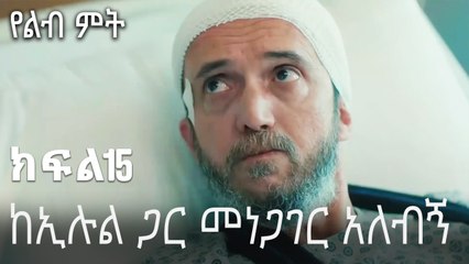 ከኢሉል ጋር መነጋገር አለብኝ-የልብ ምት ክፍል 15