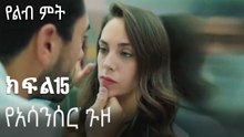የአሳንሰር ጉዞ-የልብ ምት ክፍል 15
