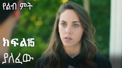ያለፈው-የልብ ምት ክፍል 15