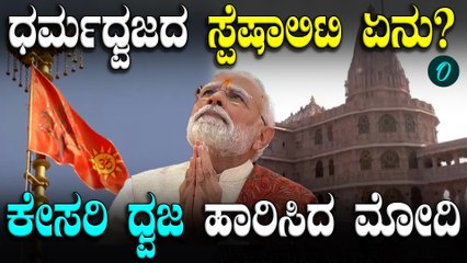 Ayodhyaಯಲ್ಲಿ ಧರ್ಮ ಧ್ವಜಾರೋಹಣ ನೆರವೇರಿಸಿದ ಪ್ರಧಾನಿ ಮೋದಿ, ಭಕ್ತರಿಗೆ ಮುಕ್ತ ಆಹ್ವಾನ