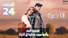 أنا حرة الحلقة 24 : الاعلان الاول | نور بين نارين وامها سبب عذبها في الحياة