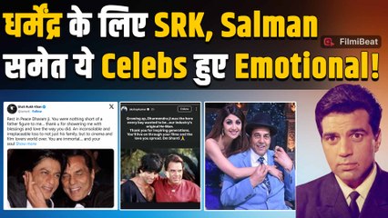Dharmendra के निधन पर Shahrukh Khan, Salman Khan समेत Emotional हुए ये Celebs ऐसे दी श्रद्धांजलि!