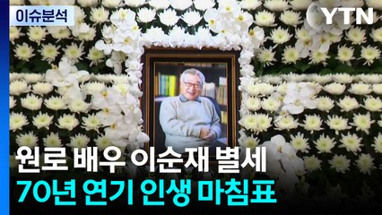 [이슈플러스] '영원한 현역' 국민 배우 이순재 별세...큰 별 지다 / YTN