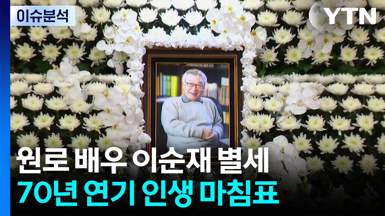 [이슈플러스] '영원한 현역' 국민 배우 이순재 별세...큰 별 지다 / YTN