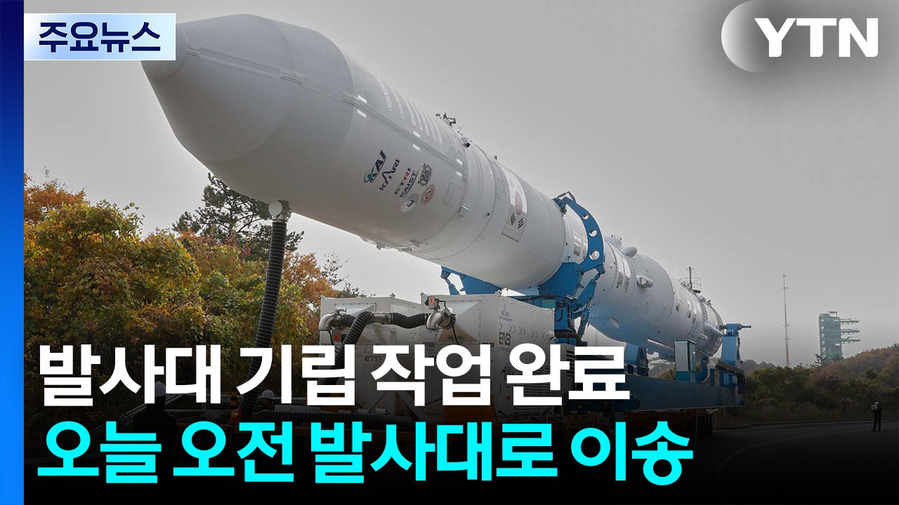 발사 준비에 한창인 누리호...이 시각 고흥 나로우주센터 / YTN