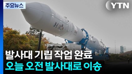 발사 준비에 한창인 누리호...이 시각 고흥 나로우주센터 / YTN