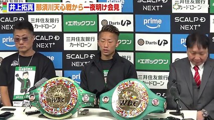 井上拓真、試合後に那須川天心から 「 一発 蹴ってもいいですか？」 井上尚弥らファミリーへの 感謝も明かす 『 Prime Video Boxing 14 』 一 夜明け会見