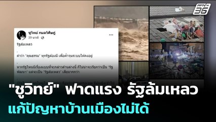 "ชูวิทย์" ฟาดแรง รัฐล้มเหลว แก้ปัญหาบ้านเมืองไม่ได้ | จับข่าวคุย | 25 พ.ย. 68