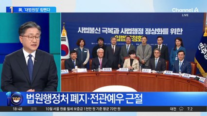 사법개혁 띄우는 민주당…‘대법원장’ 힘 뺀다