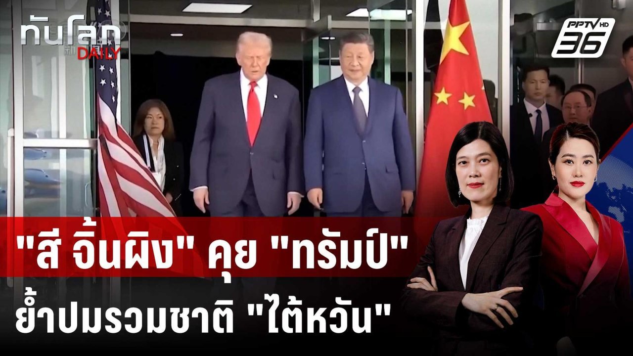 "สี จิ้นผิง" คุย "ทรัมป์" ย้ำปมรวมชาติ "ไต้หวัน...