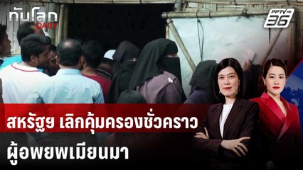 สหรัฐฯ เลิกคุ้มครองชั่วคราวผู้อพยพเมียนมา ชี้สถานการณ์ประเทศดีขึ้น | ทันโลก DAILY | 25 พ.ย. 68