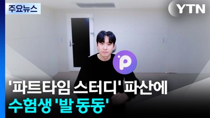 '파트타임 스터디' 파산에 수험생 '발 동동'...미미미누, 대신 사과 / YTN