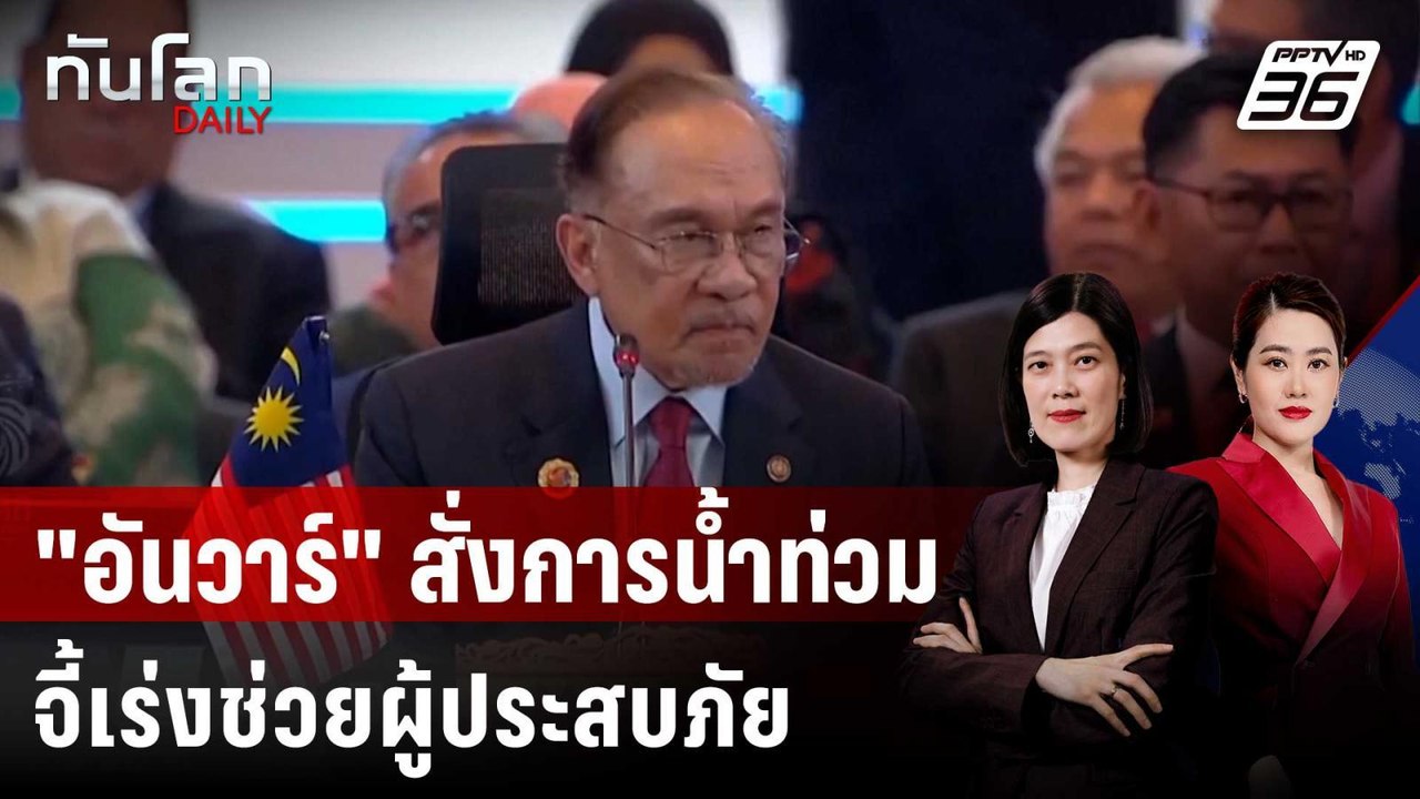 "อันวาร์" สั่งการน้ำท่วมจากต่างแดน จี้เร่งช่วยผู้ประสบภัย | ทันโลก DAILY | 25 พ.ย. 68