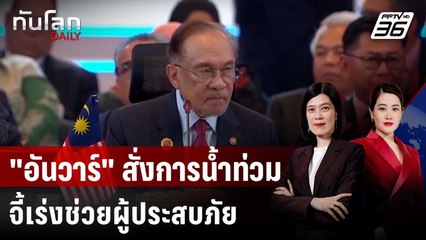 "อันวาร์" สั่งการน้ำท่วมจากต่างแดน จี้เร่งช่วยผู้ประสบภัย | ทันโลก DAILY | 25 พ.ย. 68