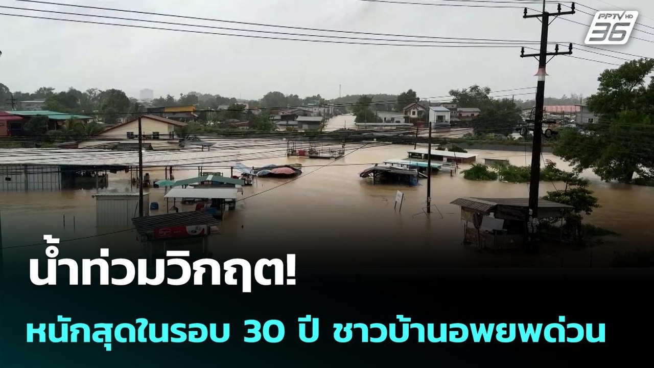 น้ำท่วมวิกฤต! หนักสุดในรอบ 30 ปี ชาวบ้านอพยพด่ว...