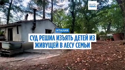 Италия: из семьи лесных отшельников изъяли детей после отравления грибами