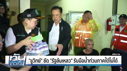 "อนุทิน" ไม่สนคนวิจารณ์ รัฐบาล ไม่ล่าช้า! | 25 พ.ย. 68 | PART 2