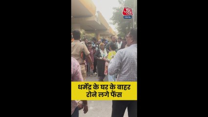 धर्मेंद्र के निधन पर घर के बाहर रोते दिखे फैन्स