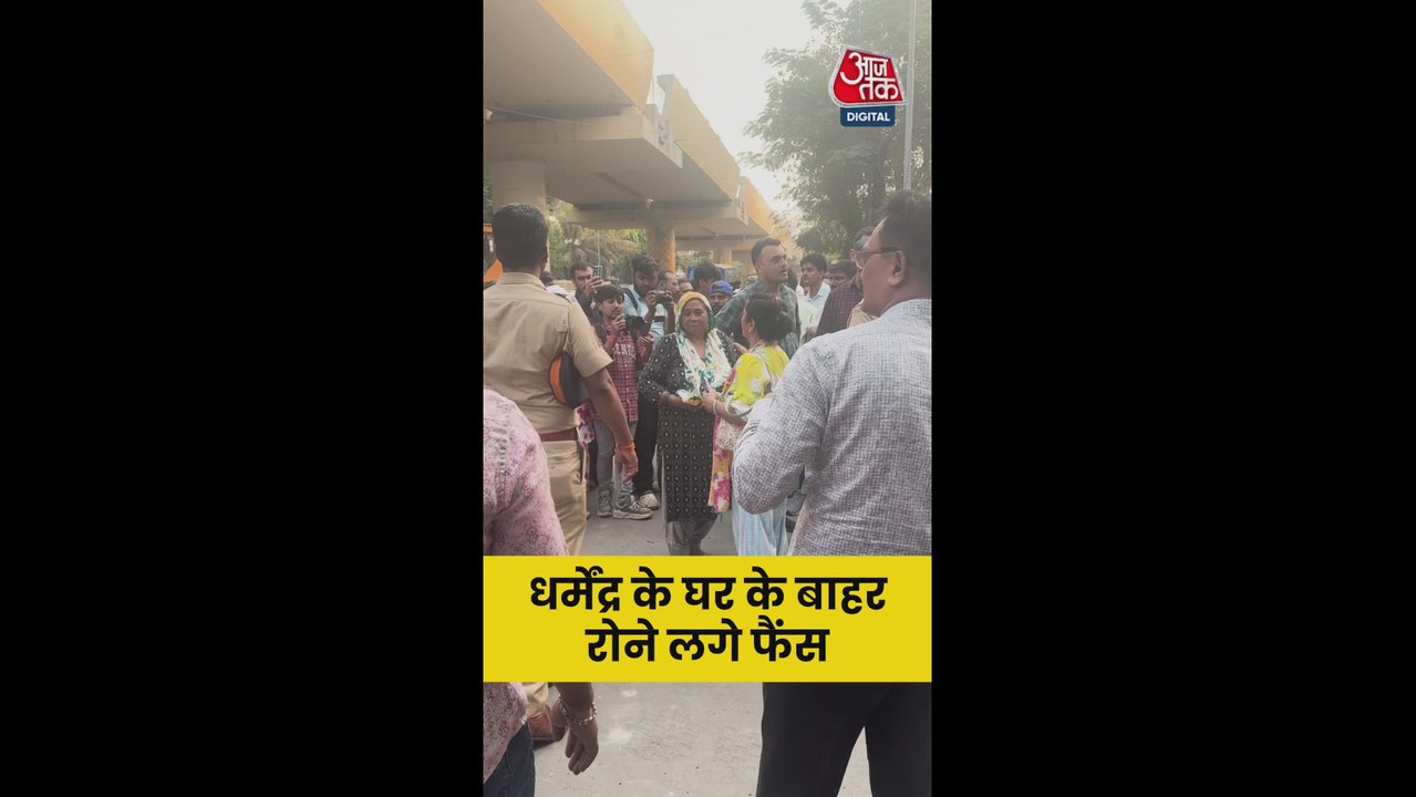 धर्मेंद्र के निधन पर घर के बाहर रोते दिखे फैन्स