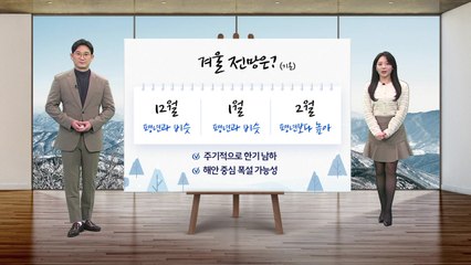 [날씨] 내일 예년의 늦가을 추위...서울 아침 3도 / YTN