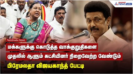 மக்களுக்கு கொடுத்த வாக்குறுதிகளை முதலில் ஆளும் கட்சியினர் நிறைவேற்ற வேண்டும் - பிரேமலதா பேட்டி