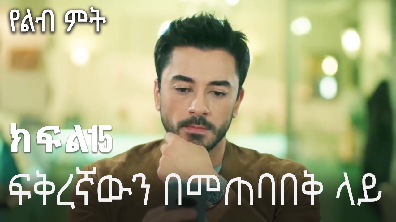 ፍቅረኛውን በመጠባበቅ ላይ-የልብ ምት ክፍል 15