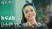 ሁሉም ነገር ለፍቅር ነው።-የልብ ምት ክፍል 15
