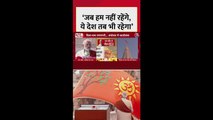 'जब हम नहीं होंगे ये देश तब भी रहेगा,' अयोध्या से बोले PM मोदी
