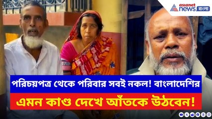 SIR West Bengal: বাবা সাজিয়ে চলত জাল পরিচয়ের খেল! এই বাংলাদেশির কাণ্ড দেখে চমকে যাবেন | Gosaba News