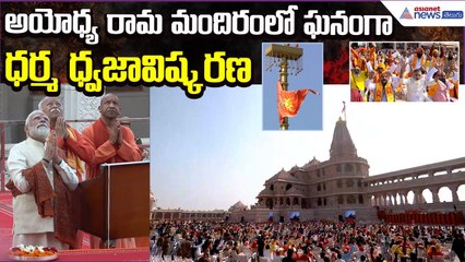 Ayodhya Shri Ram Janmabhoomi Dhwajarohan Utsav | PM Modi, Mohan Bhagwat Hoist | Asianet News Telugu