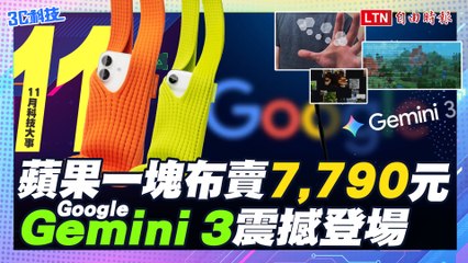 【十一月科技大事】蘋果新配件賣7790元引爆熱議、Google Gemini 3震撼登場