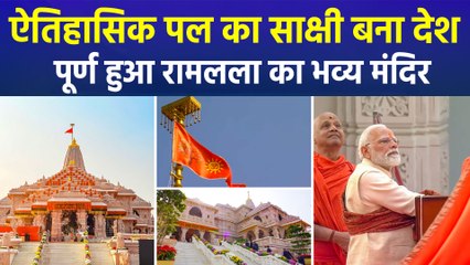 Ram Mandir Dhwajarohan 2025 : ऐतिहासिक पल का साक्षी बना देश, पूर्ण हुआ रामलला का भव्य मंदिर