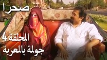 صحرا الحلقة 4 - جولة بالعربة