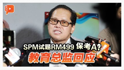 SPM试题RM499 保考A？ 教育总监回应