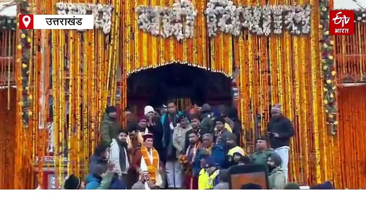 भू बैकुंठ बदरीनाथ धाम के कपाट शीतकाल के लिए बंद, उत्तराखंड में चारधाम यात्रा 2025 का समापन
