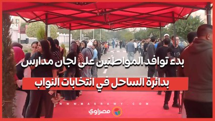 بدء توافد المواطنين على لجان مدارس بدائرة الساحل في انتخابات النواب