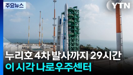 누리호 4차 발사까지 29시간...이 시각 고흥 나로우주센터 / YTN