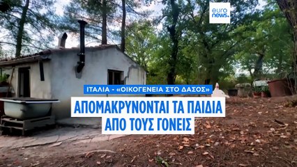 Ιταλία - «Οικογένεια στο δάσος»: Δικαστήριο απομακρύνει τα παιδιά από τους γονείς