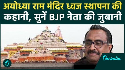 Ayodhya Ram Mandir Dhwajarohan: अयोध्या राम मंदिर में ध्वज स्थापना की कहानी, Ram Madhav से सुनें