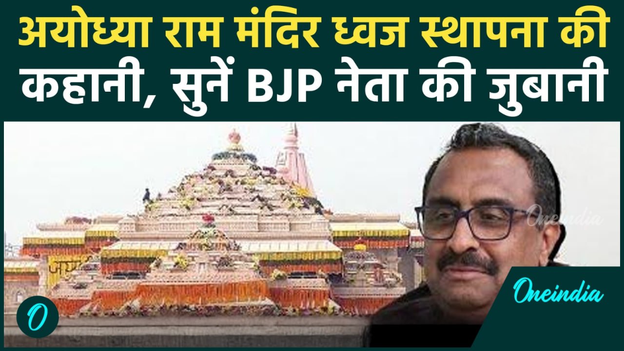 Ayodhya Ram Mandir Dhwajarohan: अयोध्या राम मंदिर में ध्वज स्थापना की कहानी, Ram Madhav से सुनें