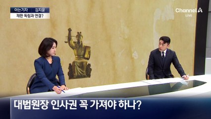 [아는기자]‘대법원장 권한 박탈’ 어디까지?