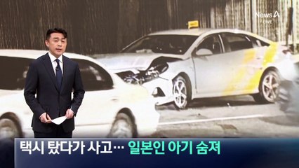 여행 와 택시 탔다가 사고…일본인 아기 숨져
