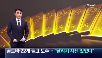 “달리기 자신 있었다”…골드바 22개 들고 도주한 대학생