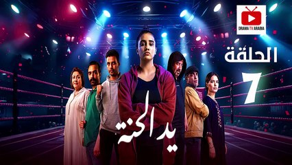 Ed El Henna Ep - HD مسلسل يد الحنة الحلقة - 07 كاملة