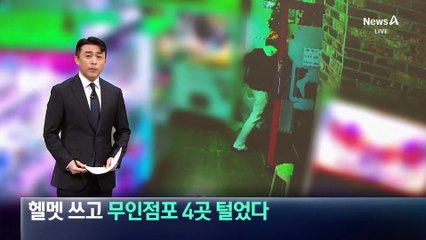 헬멧 쓴 무인점포 도둑…하룻밤 4곳 털었다