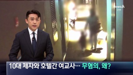 10대 제자와 호텔 간 여교사…무혐의 처분, 왜?