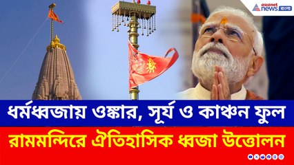 'রামমন্দিরে না এলেও দূর থেকে ধ্বজা প্রণামেই পুণ্য' পতাকা উত্তোলন করে বার্তা মোদীর