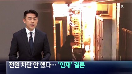 전원 차단 안 했다…국정자원 화재 ‘인재’ 결론