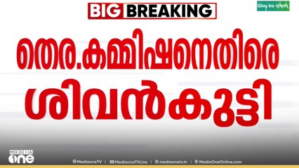 'SIR ന് കുട്ടികളെ നൽകില്ല' ; തെരഞ്ഞെടുപ്പ് കമ്മീഷനെതിരെ മന്ത്രി വി.ശിവൻകുട്ടി | v.sivankutty | SIR